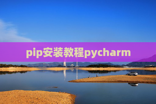 pip安装教程pycharm