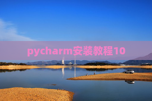 pycharm安装教程10
