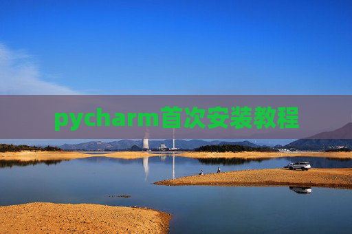 pycharm首次安装教程