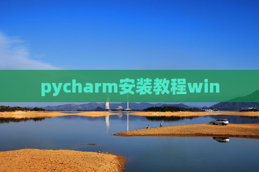 pycharm安装教程win