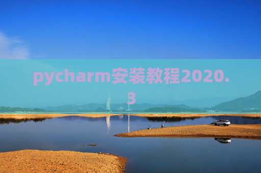 pycharm安装教程2020.3