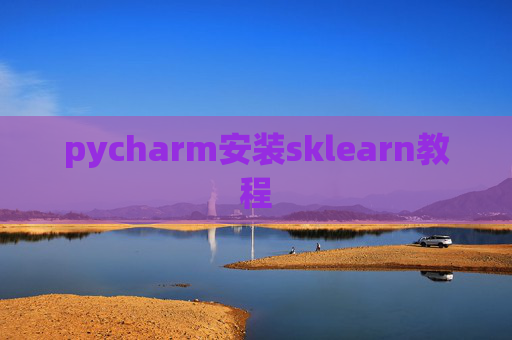 pycharm安装sklearn教程