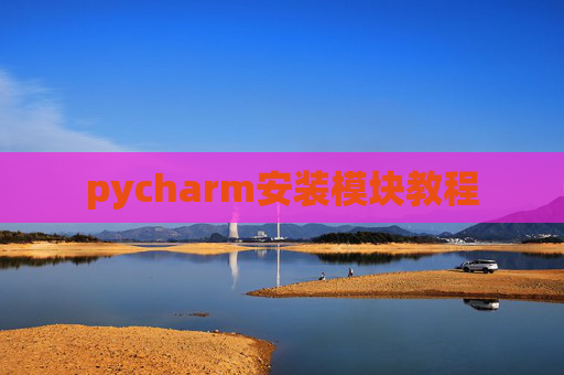pycharm安装模块教程