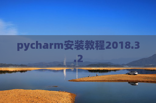pycharm安装教程2018.3.2
