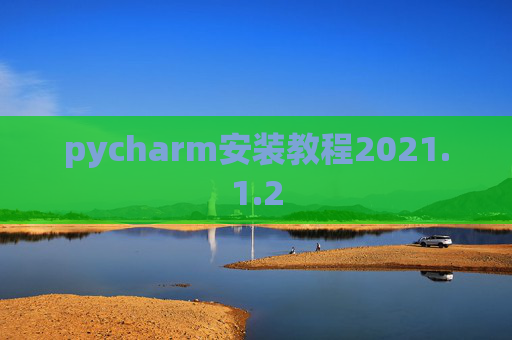 pycharm安装教程2021.1.2