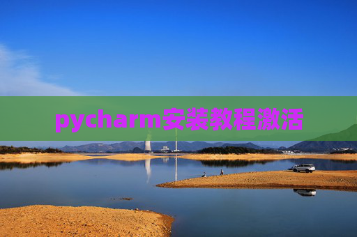 pycharm安装教程激活 pycharm安装教程激活